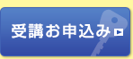 受講お申込み