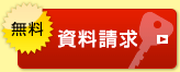 資料請求（無料）