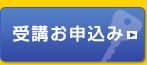 受講お申込み