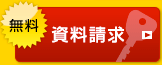 資料請求（無料）