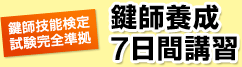 鍵師技能検定試験完全準拠 鍵師養成7日間講習