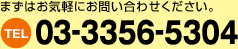 まずはお気軽にお問い合わせください。TEL:03-3356-5304