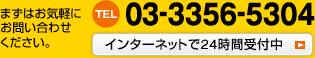 まずはお気軽にお問い合わせください。TEL:03-3356-5304