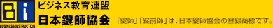 ビジネス教育連盟 日本鍵師協会 「鍵師」「錠前師」は、日本鍵師協会の登録商標です。