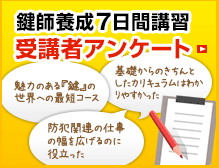 鍵師養成7日間講習 受講者アンケート