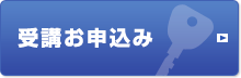 受講お申込み