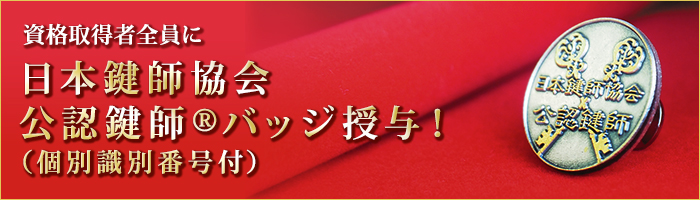 日本鍵師協会公認鍵師バッジ授与！