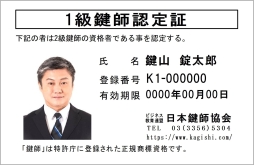1級鍵師認定証