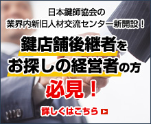 鍵店舗後継者をお探しの経営者の方必見！