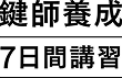 鍵師技能検定試験完全準拠 鍵師養成7日間講習