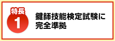 【特長1】鍵師技能検定試験に完全準拠