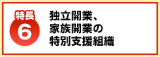 【特長6】独立開業、 家族開業の 特別支援組織