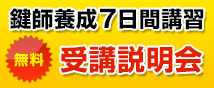 鍵師養成7日間講習 無料体験講習会