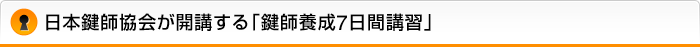 日本鍵師協会が開講する「鍵師養成7日間講習」