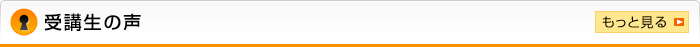 受講生の声