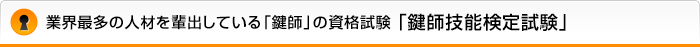 業界最多の人材を輩出している「鍵師」の資格試験「鍵師技能検定試験」
